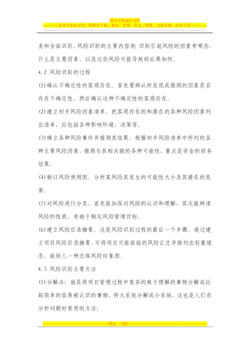 论项目管理中的风险管理.docx