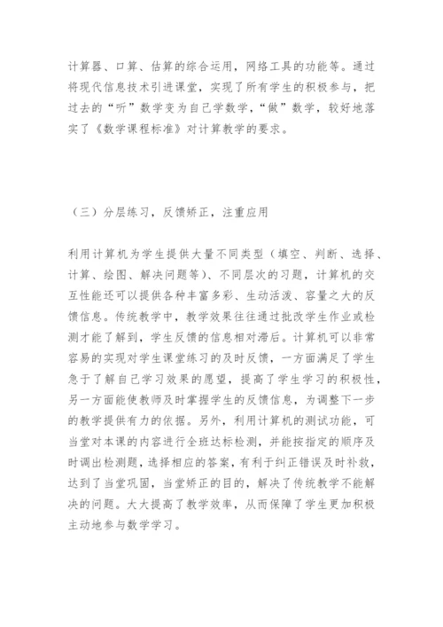 浅谈信息技术与小学数学课堂教学整合.docx