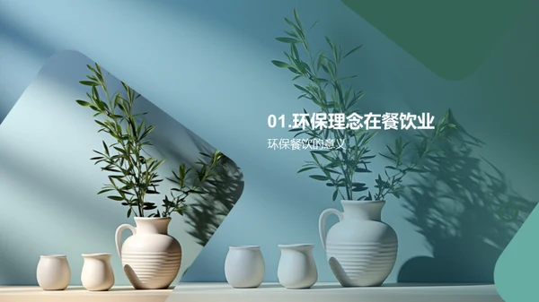 厨房绿色革命