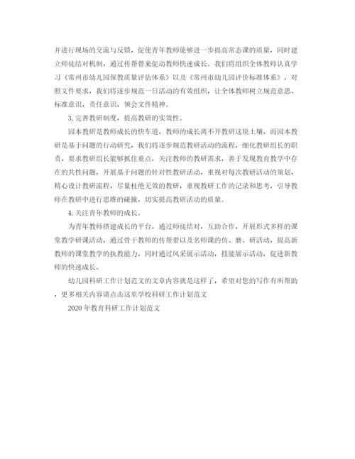 精编之幼儿园科研工作计划范文.docx
