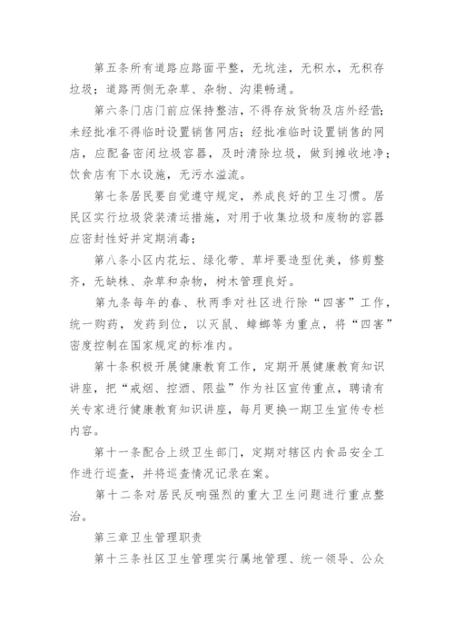 社区环境卫生管理制度_1.docx