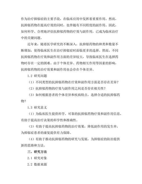 抗抑郁药物的疗效与副作用的系统评估