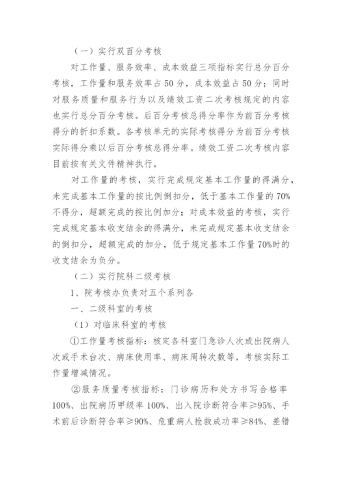 县级医院绩效考核分配方案.docx