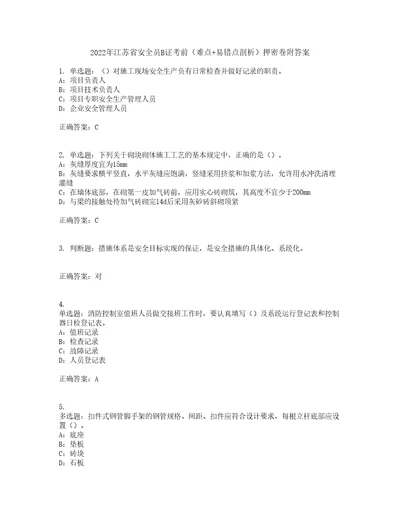 2022年江苏省安全员B证考前难点易错点剖析押密卷附答案99