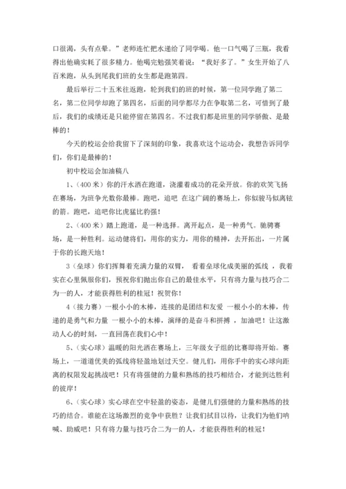 初中校运会加油稿精选10篇.docx