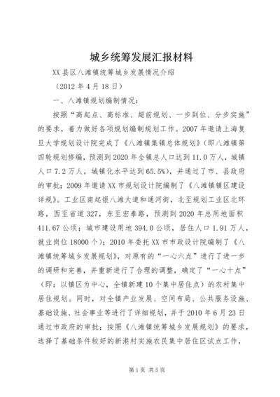 城乡统筹发展汇报材料 (3).docx