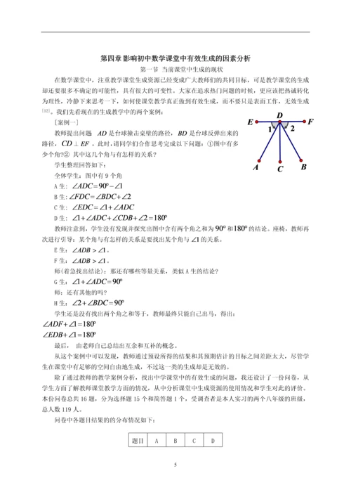 毕业设计(论文)--对初中数学课堂中有效生成的思考与研究.docx