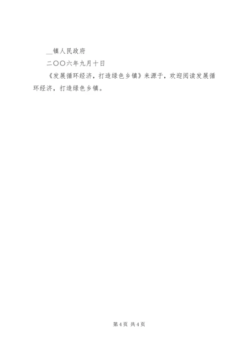 发展循环经济,打造绿色乡镇 (2).docx