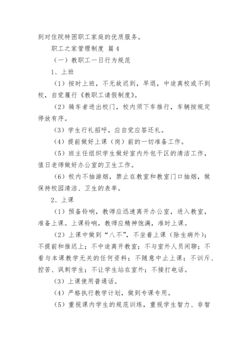 职工之家管理制度（精选15篇）.docx