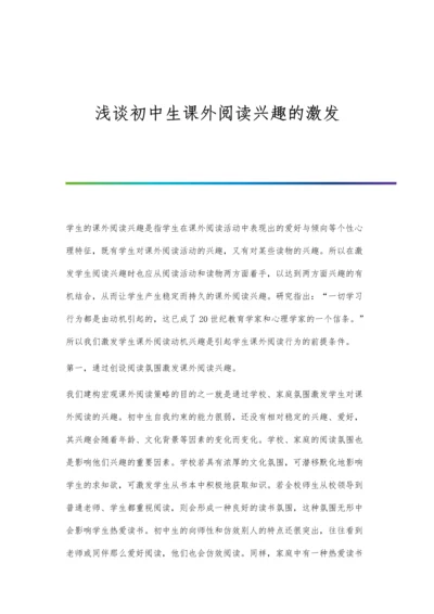 浅谈初中生课外阅读兴趣的激发.docx