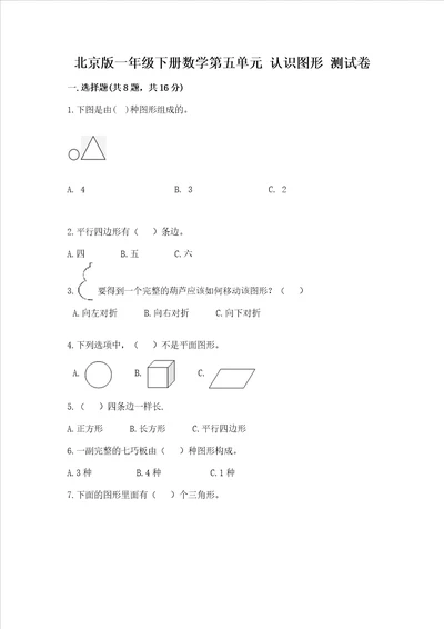 北京版一年级下册数学第五单元 认识图形 测试卷含答案典型题