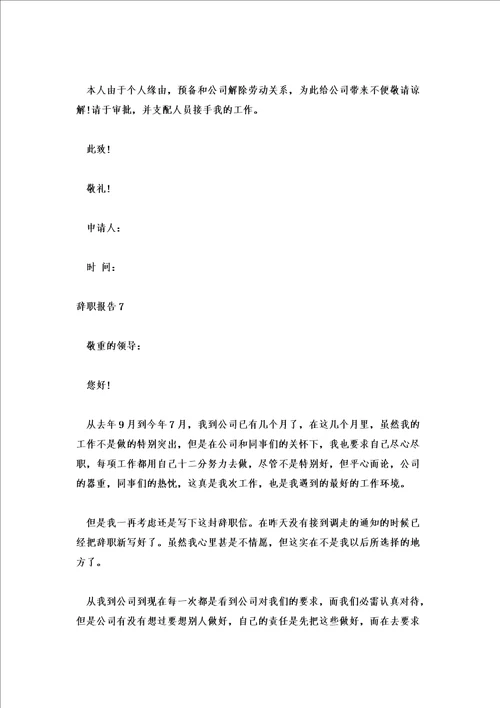 辞职报告简短模板范文辞职报告书格式模板