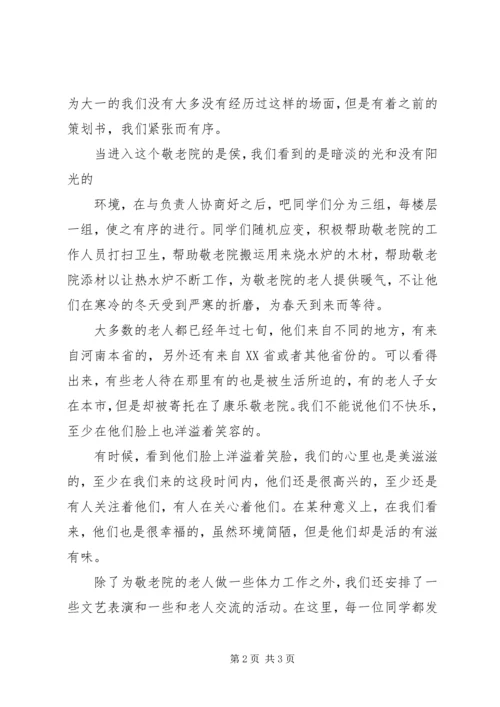 思想汇报敬老院之行 (2).docx