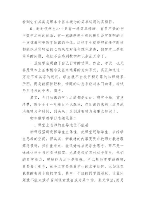 初中数学教学日志随笔_初中数学教学随笔_1.docx