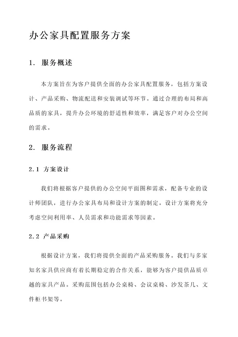 办公家具配置服务方案