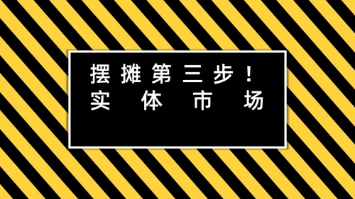 2020城市地摊财富秘籍通用PPT模板