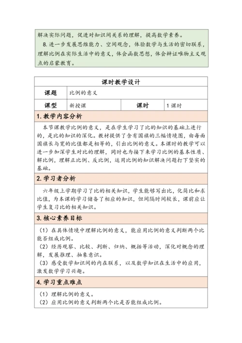 大单元教学【核心素养目标】4.1  比例的意义（表格式）教学设计