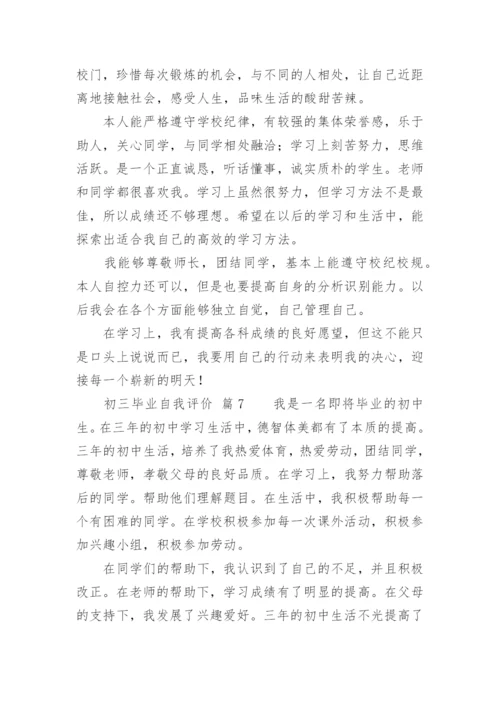 初三毕业自我评价.docx