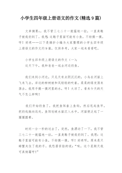 小学生四年级上册语文的作文(精选9篇).docx