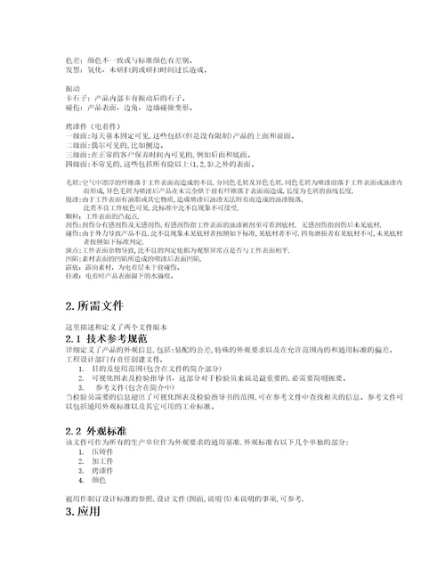 电子昆山有限公司外观标准doc