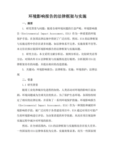 环境影响报告的法律框架与实施