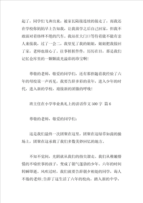 班主任在小学毕业典礼上的讲话作文500字