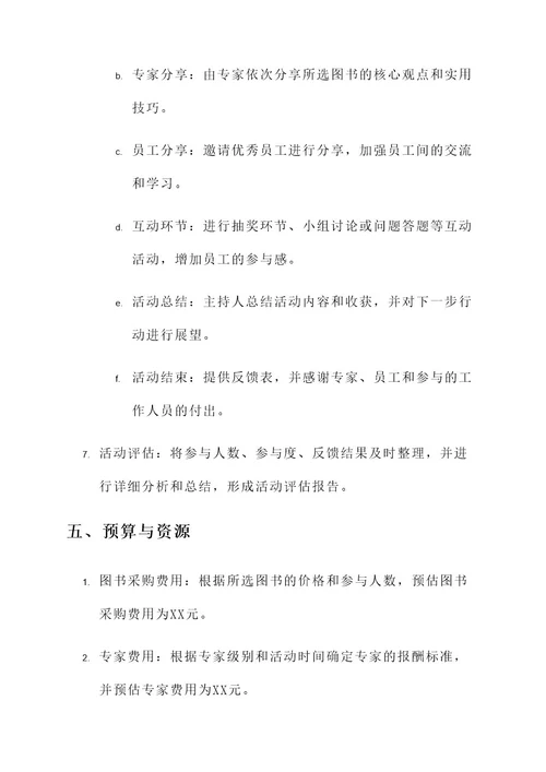 企业读书分享会策划方案