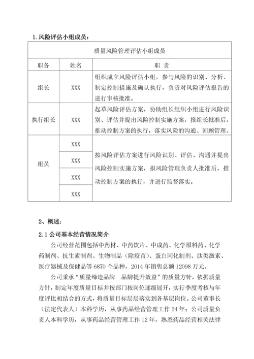 药品经营企业质量风险评估报告.docx