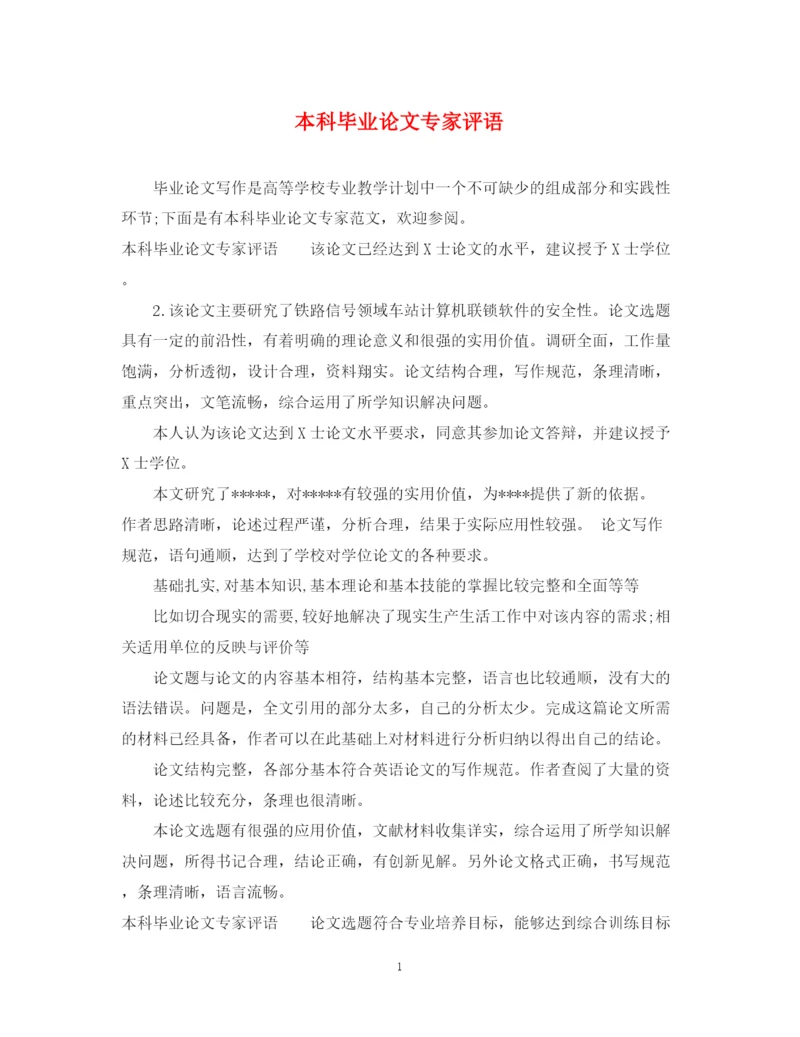 2023年本科毕业论文专家评语.docx