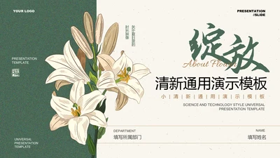 绿色小清新花卉通用PPT演示模板