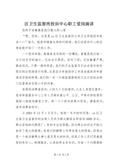 区卫生监督所投诉中心职工爱岗演讲 (2).docx