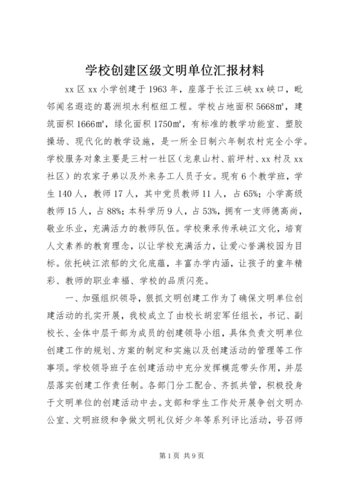 学校创建区级文明单位汇报材料.docx