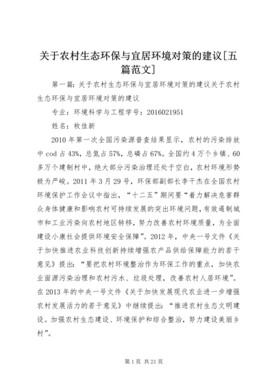 关于农村生态环保与宜居环境对策的建议[五篇范文].docx