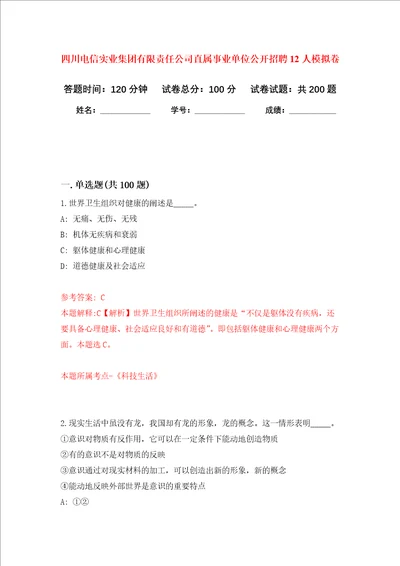 四川电信实业集团有限责任公司直属事业单位公开招聘12人强化卷第0次