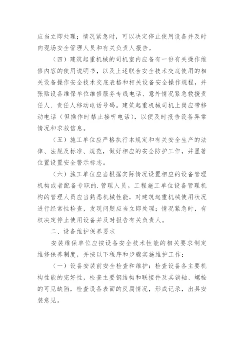 起重机械维护保养管理制度.docx