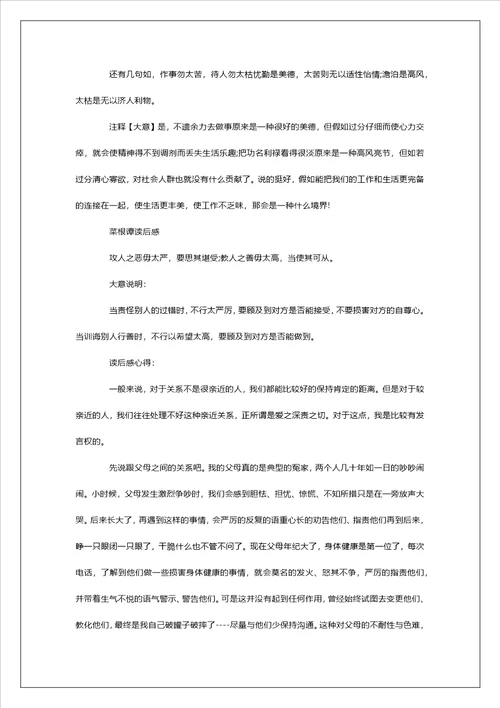菜根谭读后感800字左右范文5篇