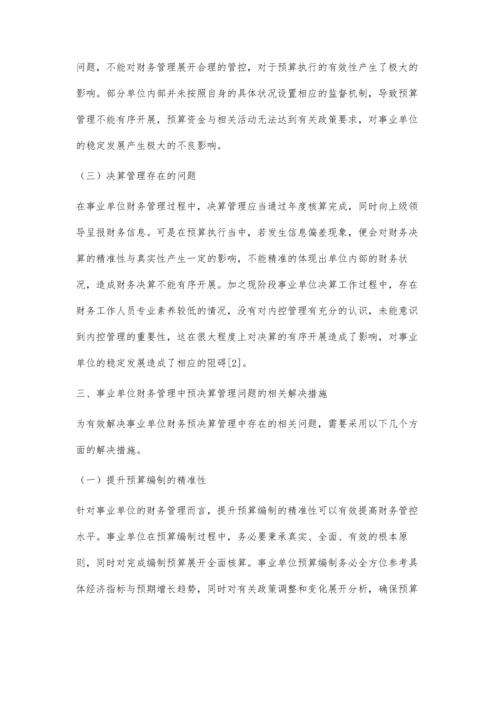 事业单位财务管理中预决算管理问题研究.docx