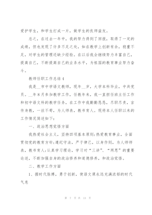 教师任职工作总结通用5篇.docx
