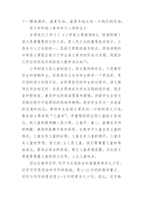 语文学科核心素养学习心得体会.docx