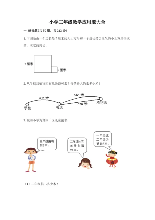 小学三年级数学应用题大全及答案（全国通用）.docx