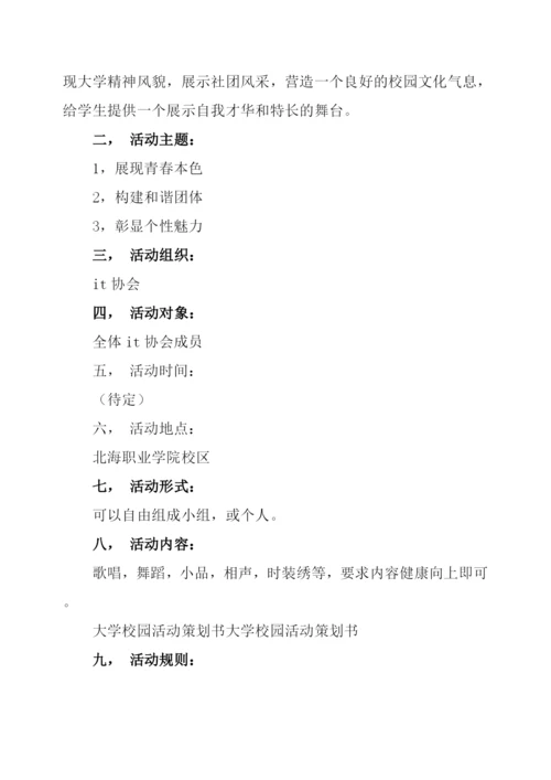 大学校园活动策划方案2篇.docx