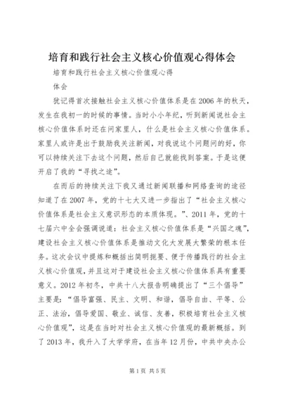 培育和践行社会主义核心价值观心得体会 (4).docx