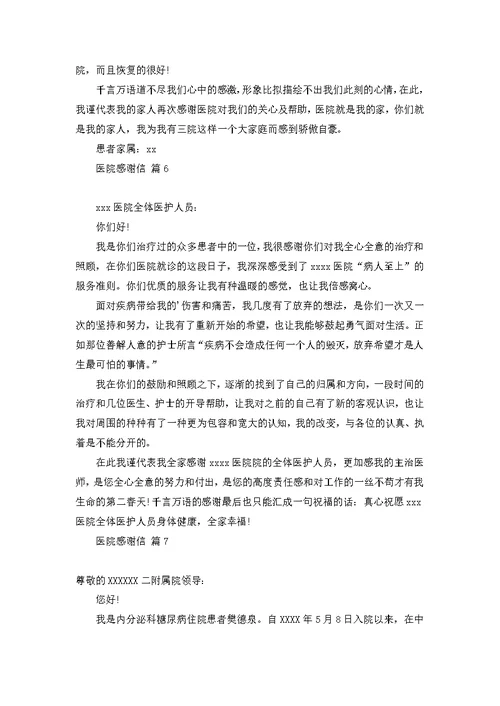 医院感谢信模板集锦8篇
