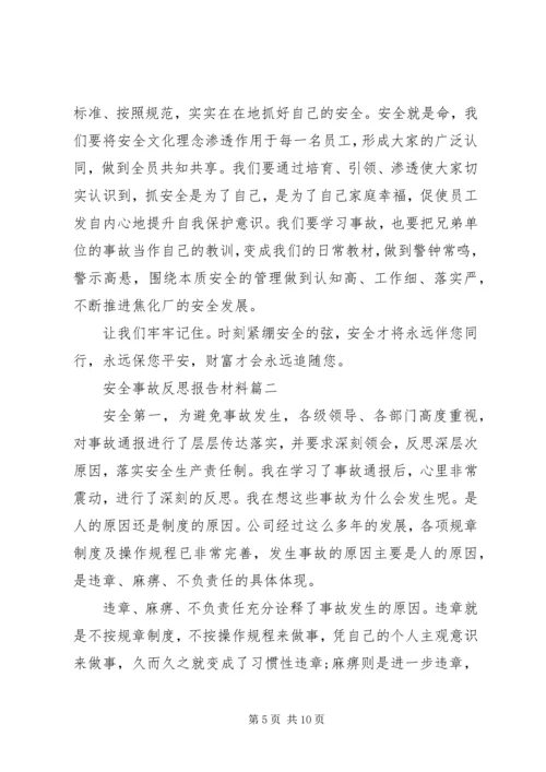 安全事故反思报告材料.docx