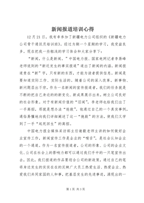 新闻报道培训心得 (3).docx