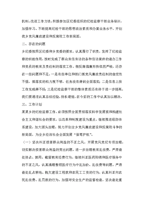 乡纪检监察工作总结