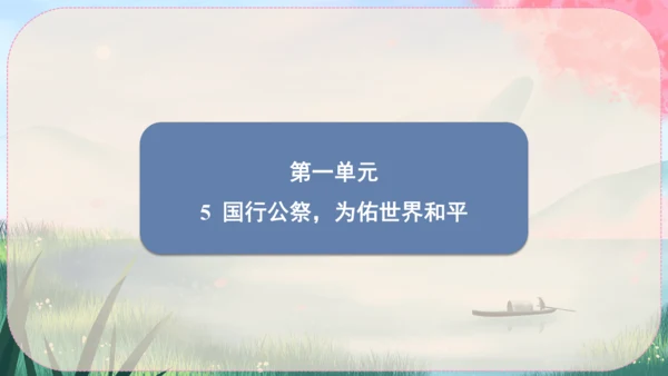5《国行公祭，为佑世界和平》课件