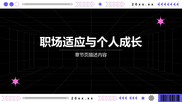 职场新人能力提升指南PPT模板