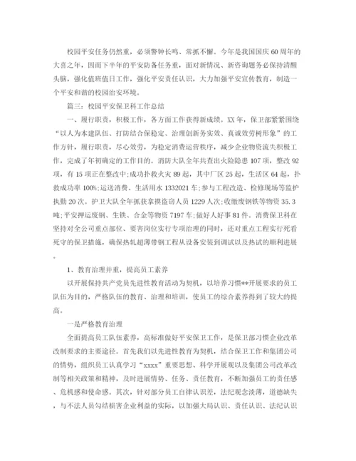 精编之校园安全保卫科工作参考总结范本【五篇】.docx