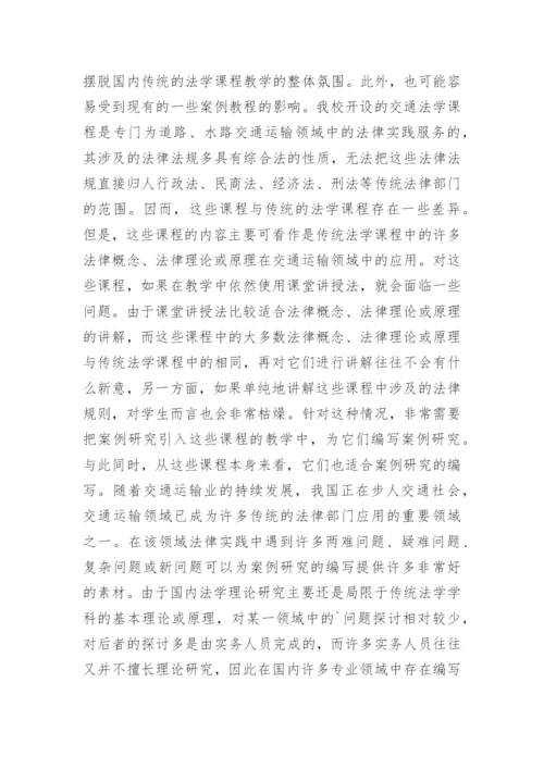 案例研究在交通法学课程教学中的应用研究论文.docx